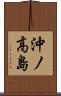 沖ノ高島 Scroll