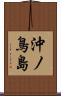 沖ノ鳥島 Scroll