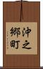 沖之郷町 Scroll