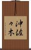 沖佐々木 Scroll
