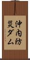 沖内防災ダム Scroll