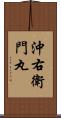 沖右衛門丸 Scroll