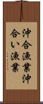 沖合漁業 Scroll