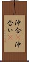 沖合(P) Scroll