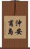 沖安甫島 Scroll
