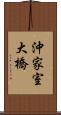 沖家室大橋 Scroll