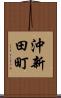 沖新田町 Scroll