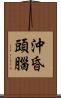 沖昏頭腦 Scroll