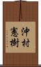 沖村憲樹 Scroll