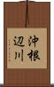 沖根辺川 Scroll