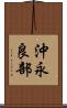 沖永良部 Scroll