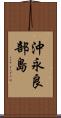 沖永良部島 Scroll