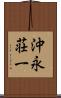 沖永荘一 Scroll