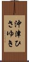 沖津ひさゆき Scroll