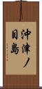 沖津ノ目島 Scroll