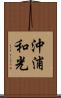 沖浦和光 Scroll