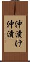 沖漬け Scroll