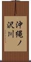沖縄ノ沢川 Scroll