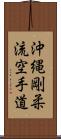 Okinawa Goju Ryu Karate-Do Scroll