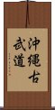 Okinawan Kobudo Scroll