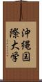 沖縄国際大学 Scroll