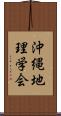 沖縄地理学会 Scroll