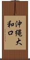 沖縄大和口 Scroll