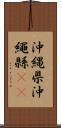 沖縄県 Scroll