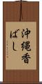 沖縄香ばし Scroll