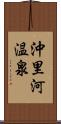 沖里河温泉 Scroll