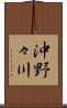 沖野々川 Scroll