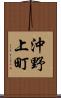 沖野上町 Scroll