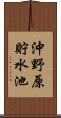沖野原貯水池 Scroll