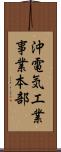 沖電気工業事業本部 Scroll