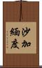 沙加緬度 Scroll