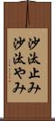 沙汰止み Scroll