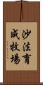 沙法育成牧場 Scroll