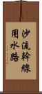 沙流幹線用水路 Scroll