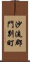 沙流郡門別町 Scroll