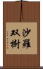 沙羅双樹 Scroll