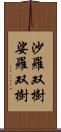 沙羅双樹 Scroll