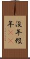 没年 Scroll