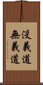 没義道 Scroll