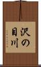 沢の目川 Scroll