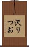 沢りつお Scroll