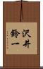 沢井鈴一 Scroll