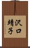 沢口靖子 Scroll