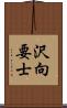 沢向要士 Scroll