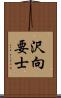 沢向要士 Scroll