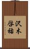 沢木啓祐 Scroll